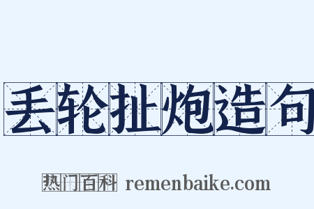 丢轮扯炮造句是什么意思的图片